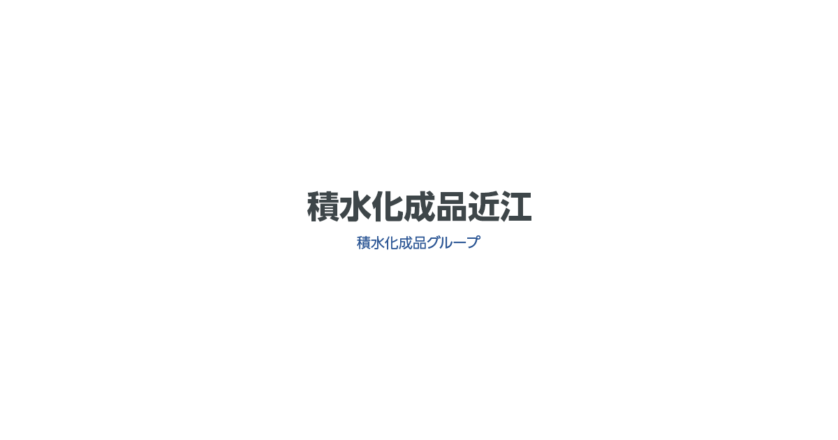 株式会社積水化成品近江